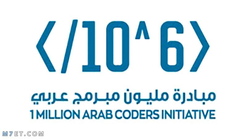 مبادرة مليون مبرمج عربي
