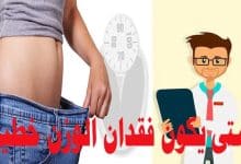 Photo of متى يكون فقدان الوزن خطير
