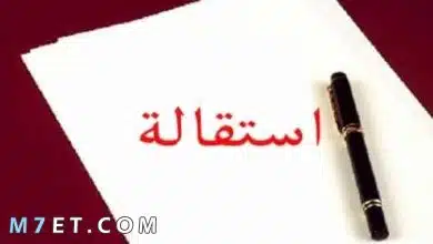 Photo of نموذج استقالة رسمية