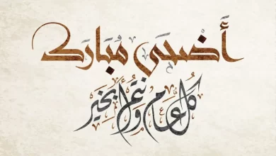 Photo of أجمل معايدة عيد الاضحى المبارك