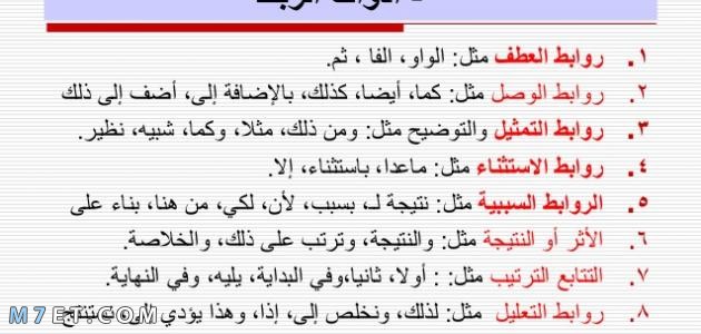 ما هي أدوات الربط في اللغة العربية