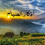 أذكار الصباح مكتوبة كاملة حصن المسلم
