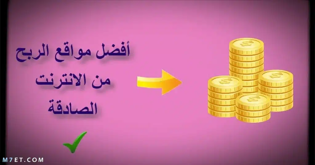 أفضل مواقع الربح من الانترنت الصادقة