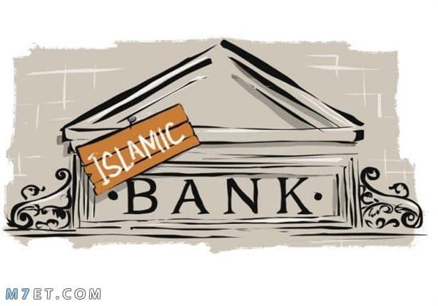 البنوك الإسلامية في مصر حلال أم حرام