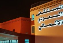 Photo of المستشفي السعودي الألماني وأهم أقسامها