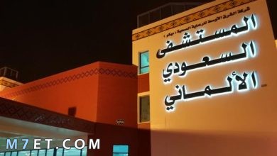 Photo of المستشفي السعودي الألماني وأهم أقسامها