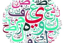 Photo of طرق تعليم اللغة العربية