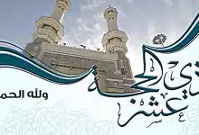 Photo of دعاء العشر من ذي الحجة