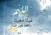 Photo of دعاء المطر مكتوب مستجاب