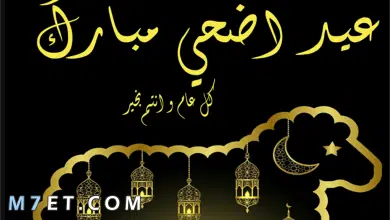Photo of رسائل عيد الاضحى للحبيب قصيرة