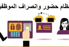 Photo of سجل الحضور والانصراف للموظفين