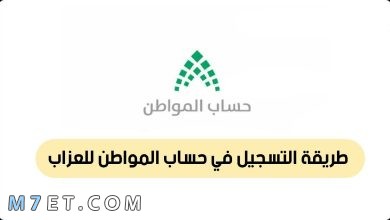 Photo of طريقة التسجيل في حساب المواطن للعزاب