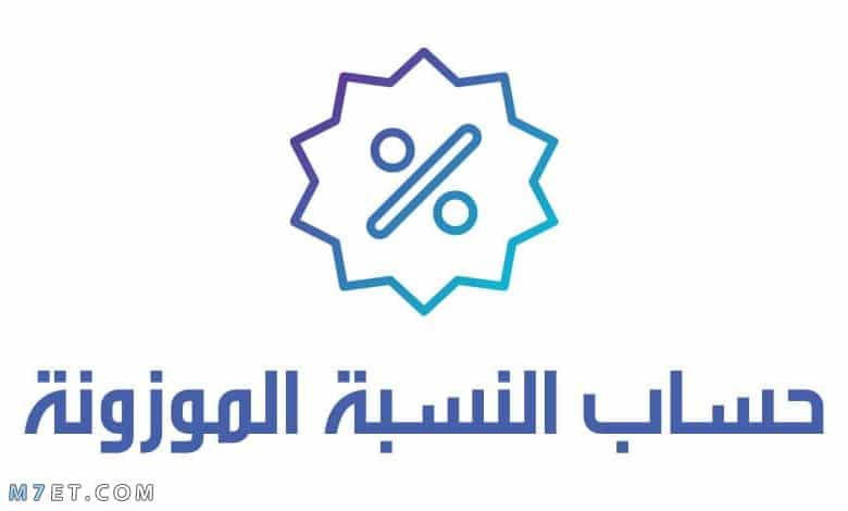  طريقة حساب الدرجة الموزونة 