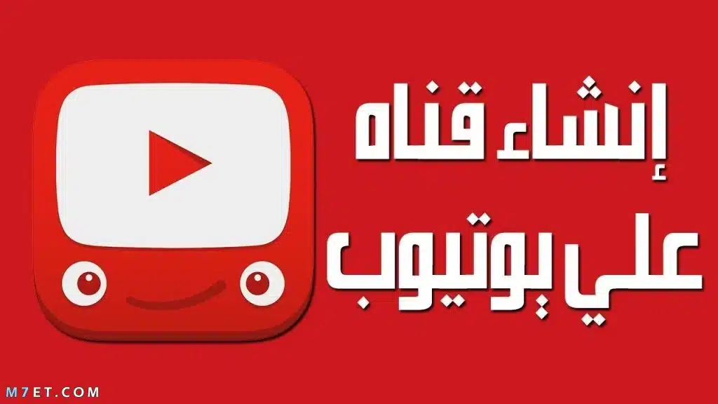 عمل قناة على اليوتيوب