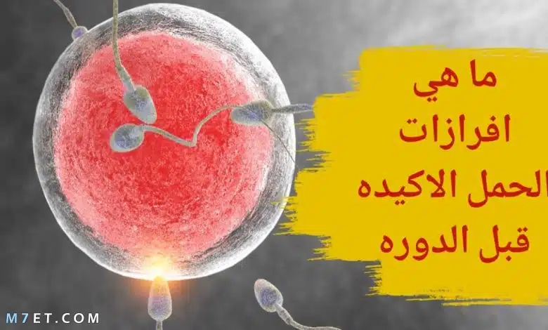 ماهي إفرازات الحمل الأكيدة
