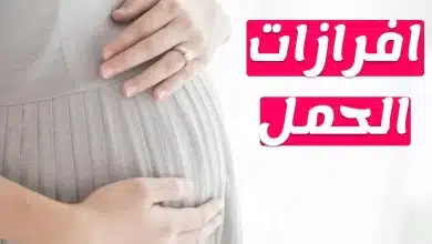 Photo of متى تبدأ إفرازات الحمل بالظهور 