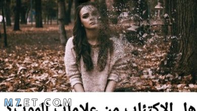 Photo of هل الاكتئاب من علامات الموت