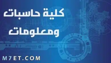 Photo of اقسام حاسبات ومعلومات والنظام الدراسي بها 