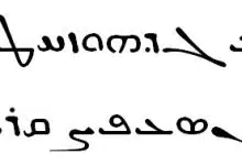 Photo of تعرف على الحروف السريانية وأصلها