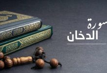 Photo of ما هو فضل سورة الدخان قبل النوم وما هي مقاصدها وأسباب نزولها بالتفصيل