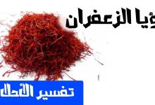Photo of تفسير رؤية الزعفران في المنام للمتزوجة والعزباء والحامل