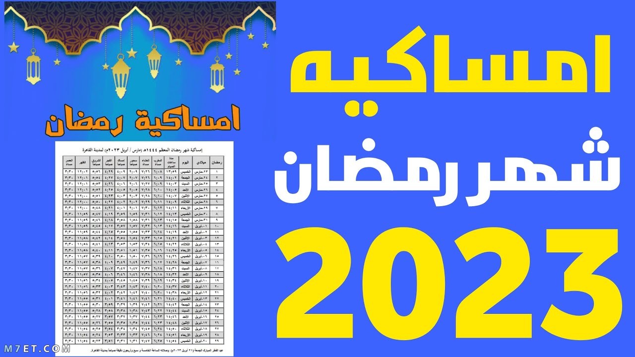 امساكية رمضان 2023 السعودية