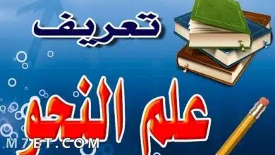 Photo of تعريف علم النحو لغة واصطلاحًا