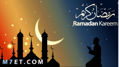 Photo of أجمل عبارات تهنئة رمضان