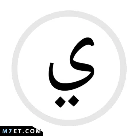 جماد بحرف الياء 