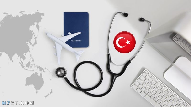 سياحة طبية في تركيا 