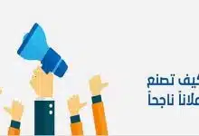 Photo of إليك طريقة عمل إعلان جذاب لاستهداف جمهورك وزيادة مبيعاتك