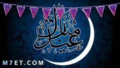 Photo of عيد مبارک رسائل تهنئة عيد الفطر