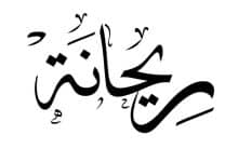Photo of معنى اسم ريحانة في القرآن الكريم وحكم التسمي به