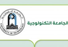 Photo of أقسام كلية العلوم التطبيقية الجامعة التكنولوجية 2023
