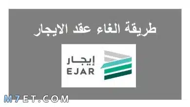Photo of إلغاء عقد الإيجار الالكتروني