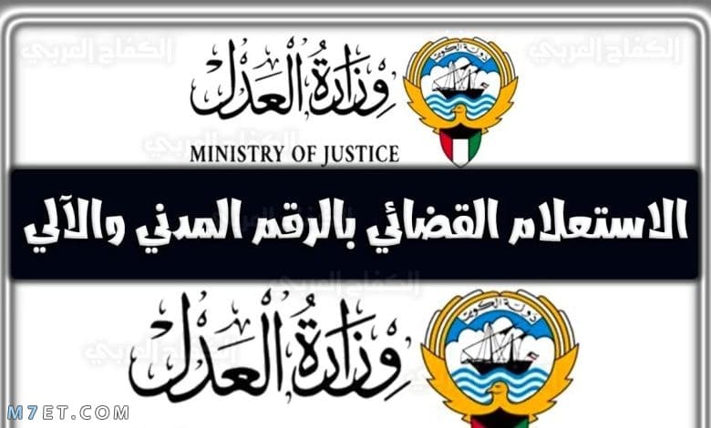 الاستعلام القضائي بالرقم المدني الكويت