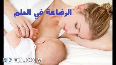 Photo of تفسير حلم الرضاعة في المنام للعزباء