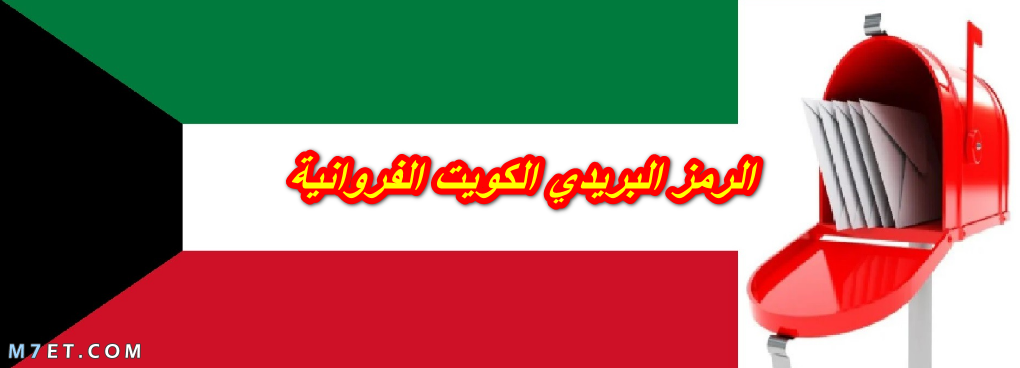 الرمز البريدي للكويت