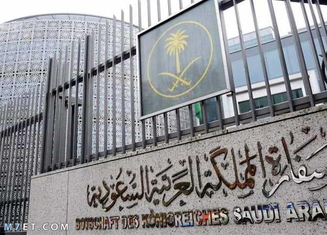السفارة السعودية في مصر