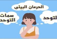 Photo of ما الفرق بين التوحد وسمات التوحد