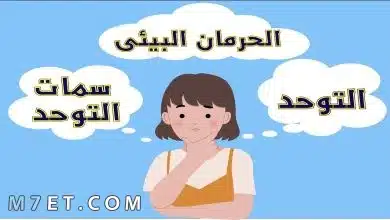 Photo of ما الفرق بين التوحد وسمات التوحد