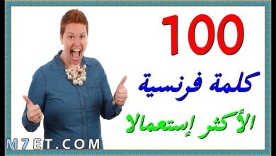Photo of ما هي الكلمات الاكثر استعمالا في اللغة الفرنسية وما معناها بالعربية