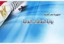 Photo of بوابة التعاقدات العامة تسجيل دخول