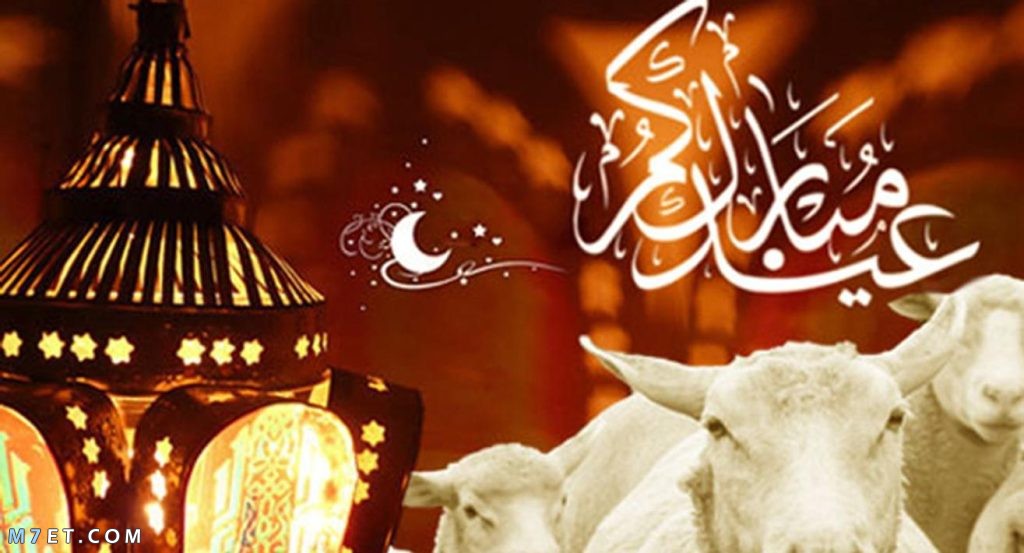 بوستات تهنئة عيد الأضحى المبارك