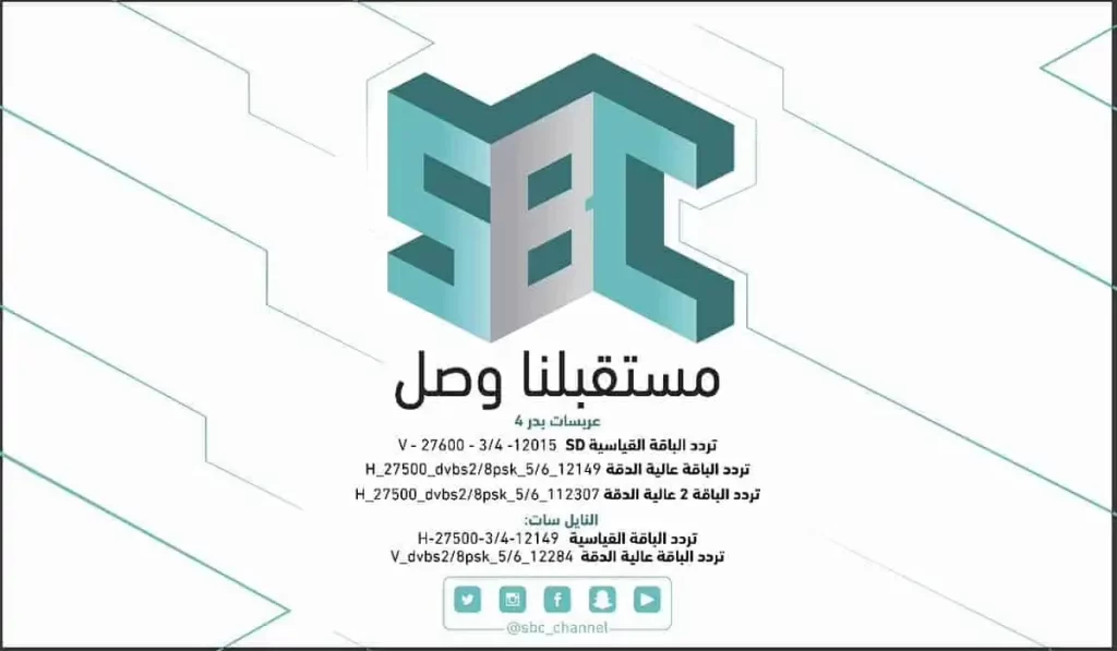 تردد قناة sbc السعودية