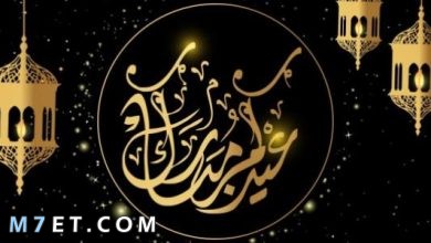 Photo of تهنئة العيد لاخي | أجمل التهاني بالعيد للأهل والأصدقاء 2024