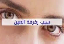 Photo of أسباب رفرفة العين اليسرى وطرق العلاج