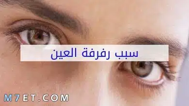 Photo of أسباب رفرفة العين اليسرى وطرق العلاج