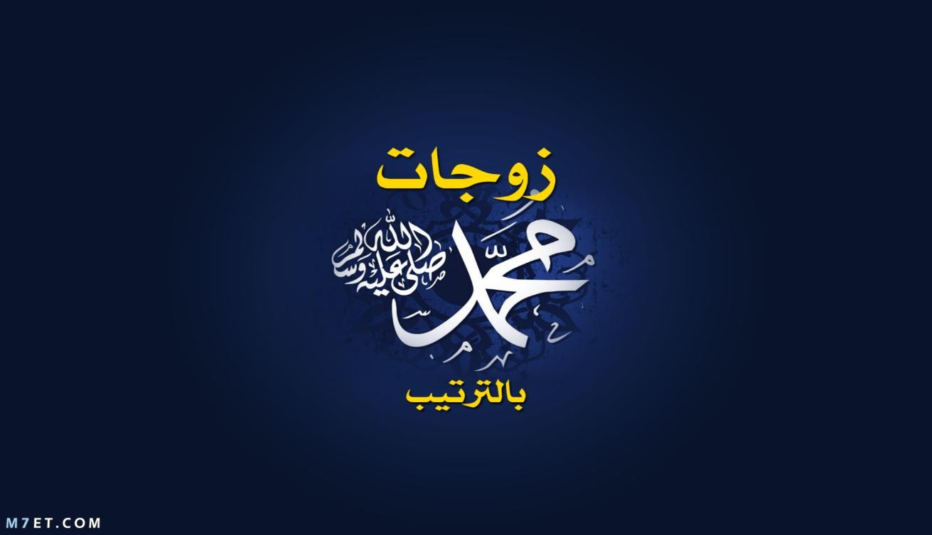 زوجات الرسول صلي الله علية وسلم 1683