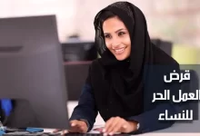 Photo of شروط قرض العمل الحر للنساء